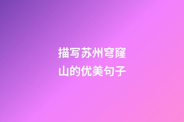 描写苏州穹窿山的优美句子