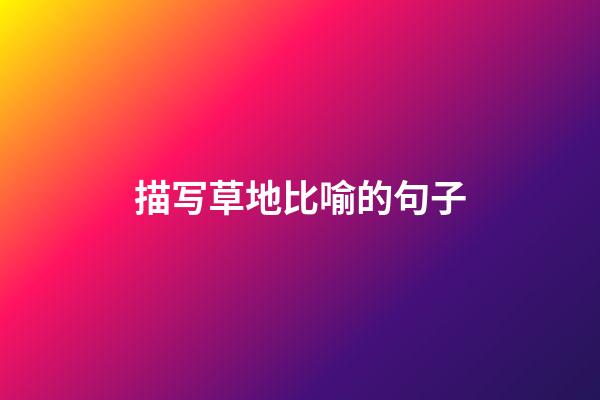 描写草地比喻的句子