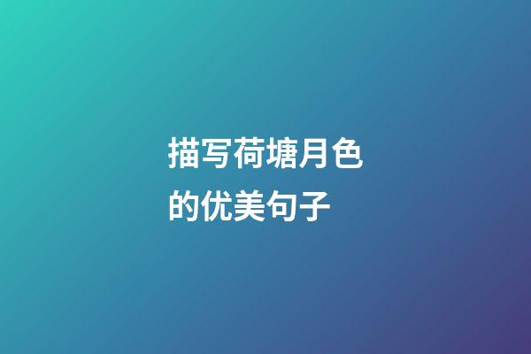 描写荷塘月色的优美句子
