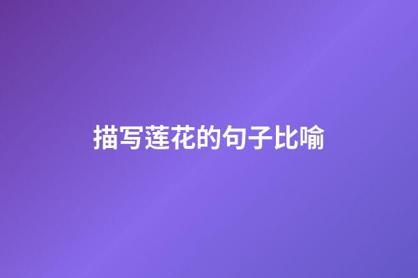 描写莲花的句子比喻