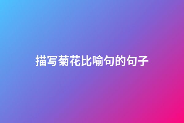 描写菊花比喻句的句子