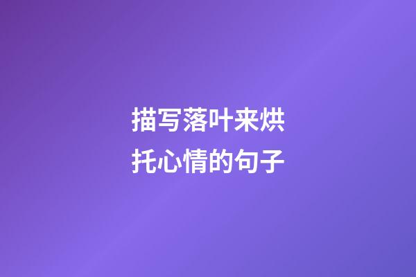 描写落叶来烘托心情的句子