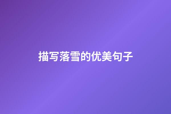 描写落雪的优美句子