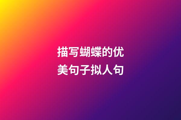 描写蝴蝶的优美句子拟人句
