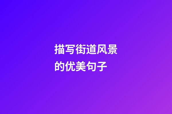 描写街道风景的优美句子