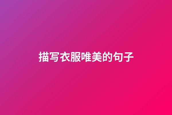 描写衣服唯美的句子