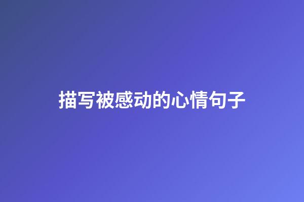 描写被感动的心情句子