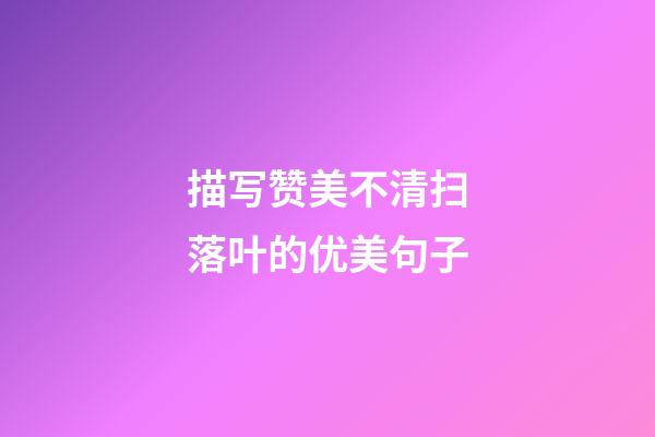 描写赞美不清扫落叶的优美句子