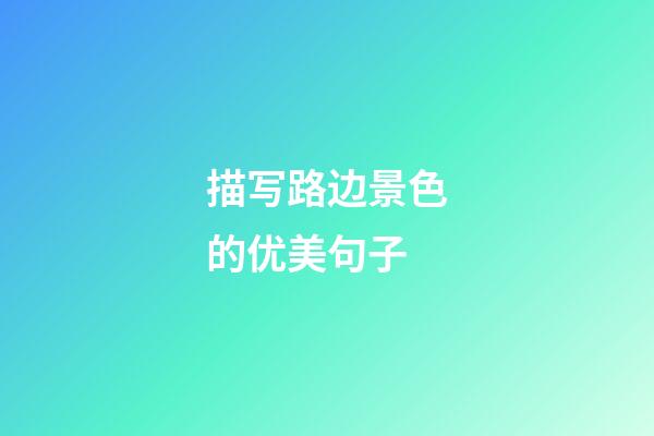 描写路边景色的优美句子