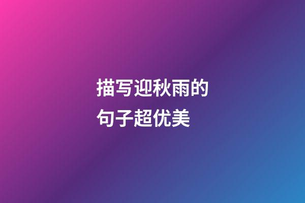描写迎秋雨的句子超优美
