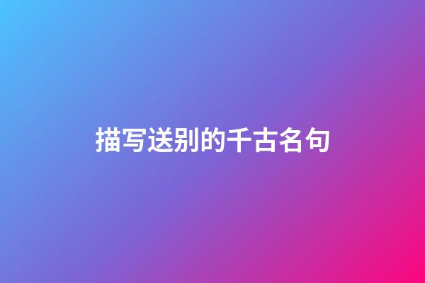 描写送别的千古名句