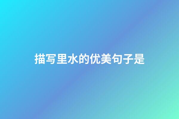 描写里水的优美句子是