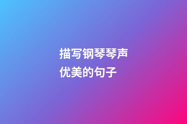 描写钢琴琴声优美的句子