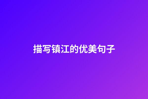 描写镇江的优美句子
