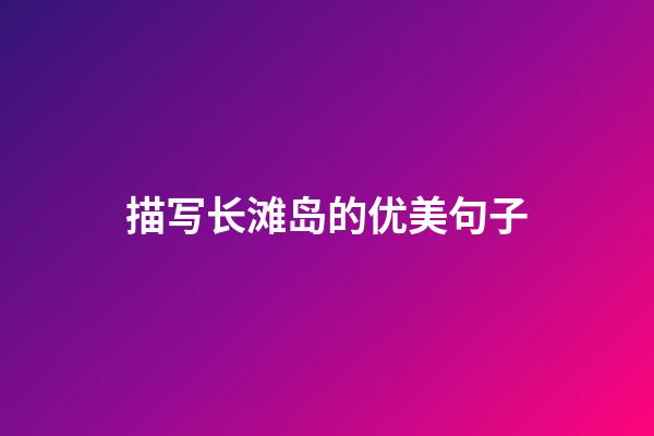 描写长滩岛的优美句子