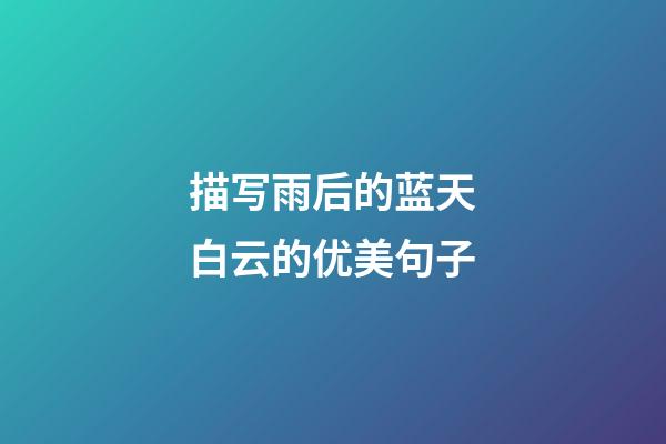 描写雨后的蓝天白云的优美句子