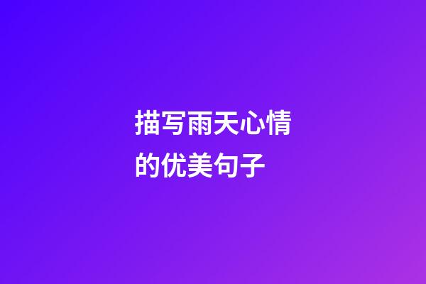 描写雨天心情的优美句子