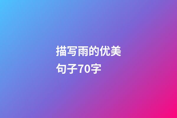 描写雨的优美句子70字