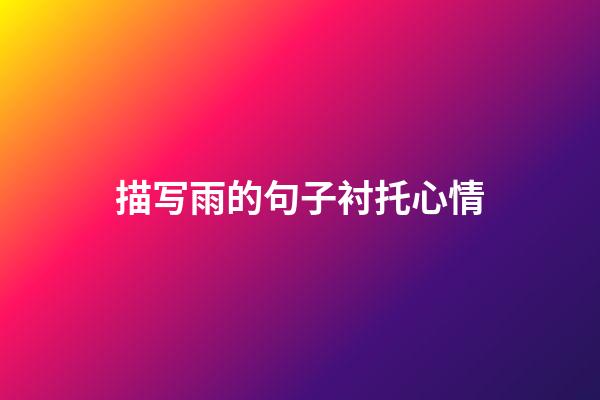 描写雨的句子衬托心情