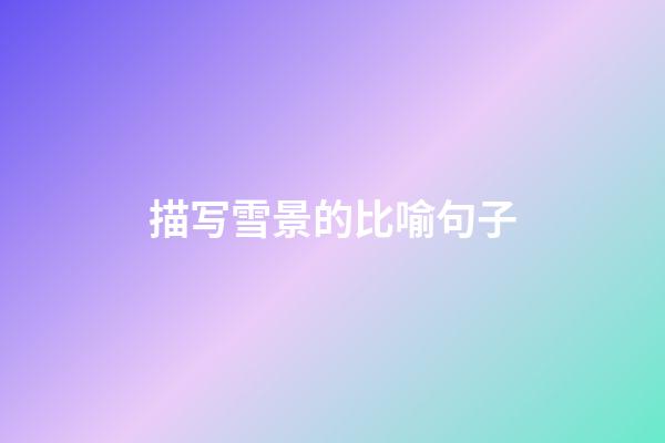 描写雪景的比喻句子