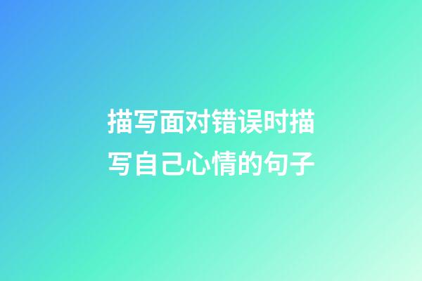 描写面对错误时描写自己心情的句子