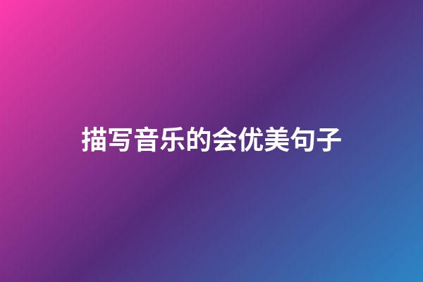 描写音乐的会优美句子