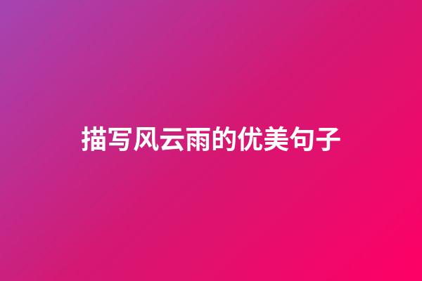 描写风云雨的优美句子