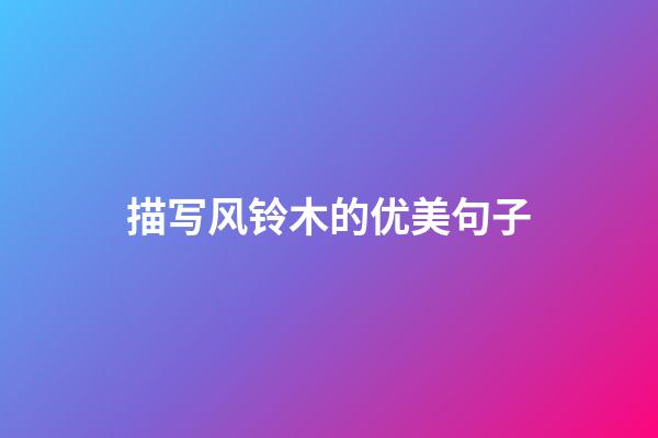 描写风铃木的优美句子