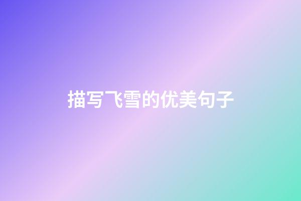 描写飞雪的优美句子