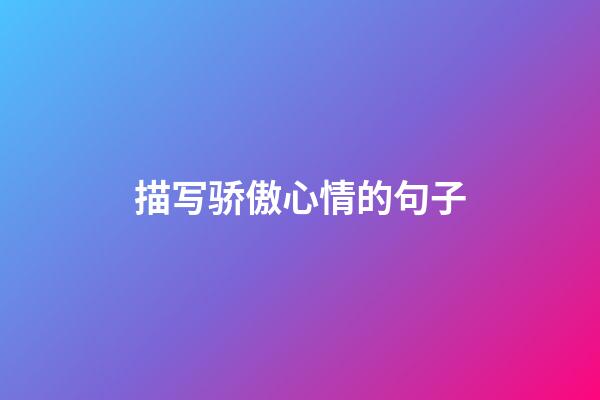 描写骄傲心情的句子