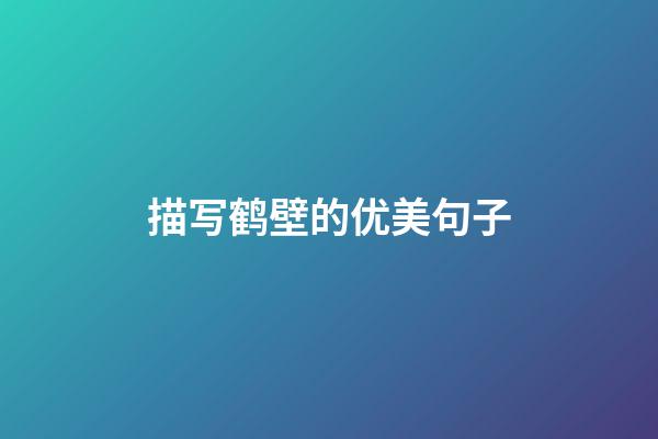 描写鹤壁的优美句子