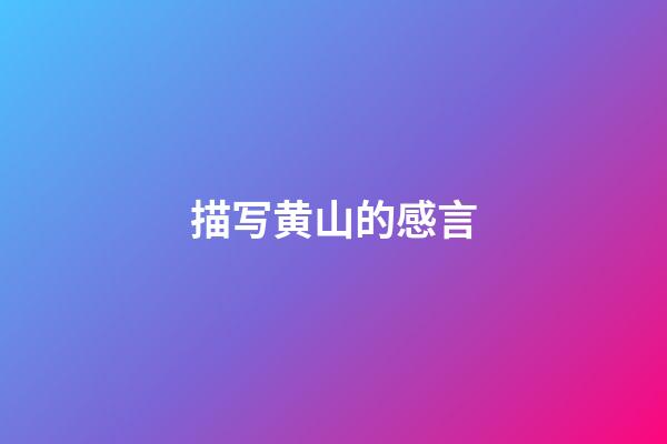 描写黄山的感言