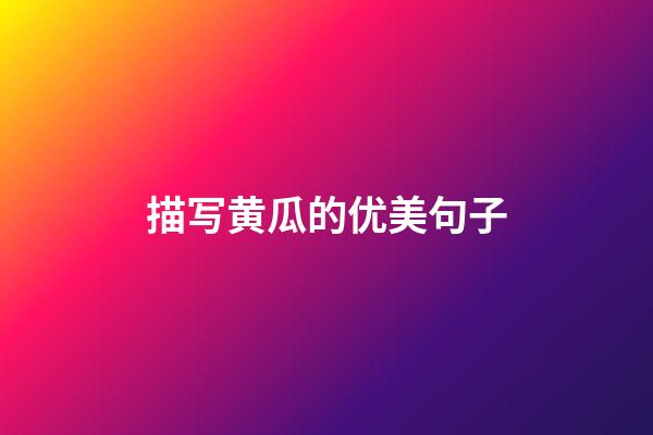 描写黄瓜的优美句子