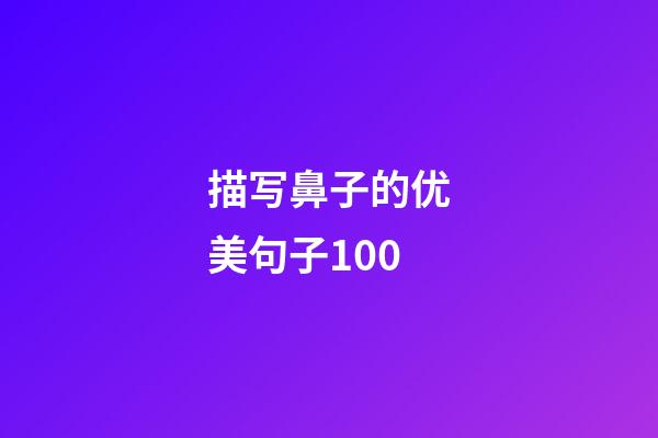 描写鼻子的优美句子100
