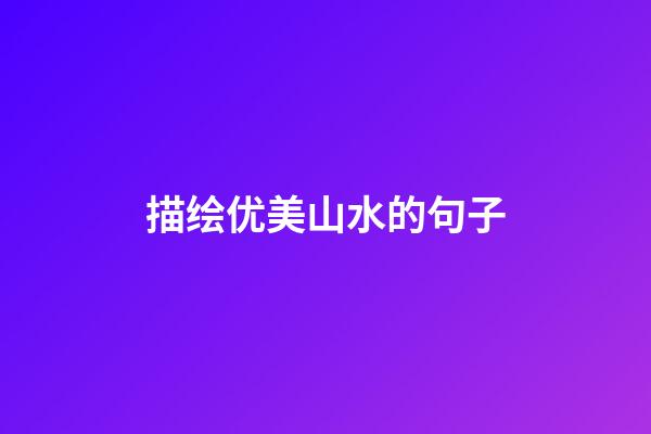 描绘优美山水的句子