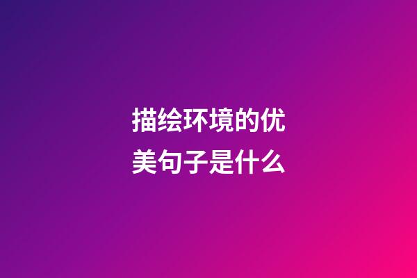 描绘环境的优美句子是什么
