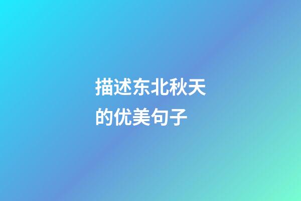 描述东北秋天的优美句子