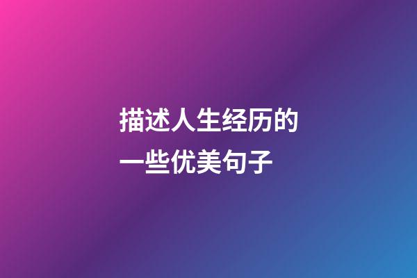 描述人生经历的一些优美句子