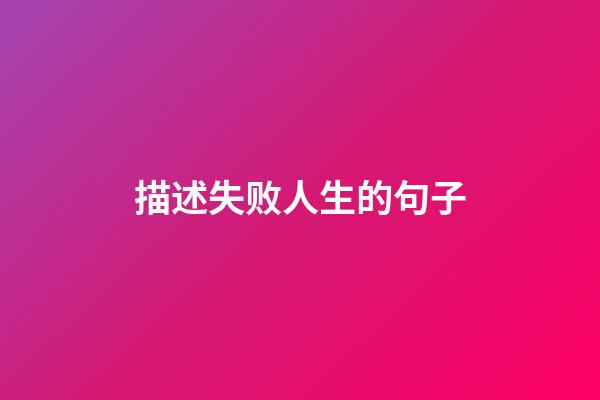描述失败人生的句子