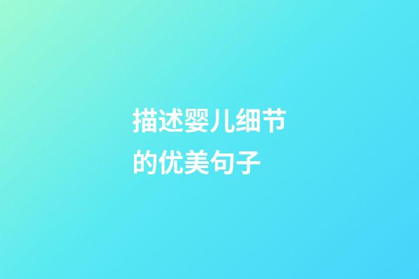 描述婴儿细节的优美句子