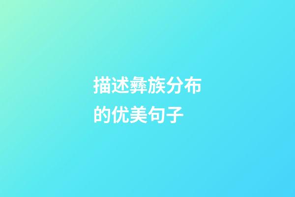 描述彝族分布的优美句子