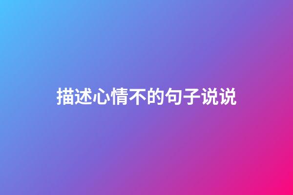 描述心情不的句子说说