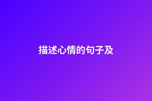 描述心情的句子及
