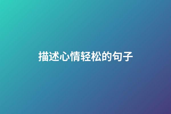 描述心情轻松的句子