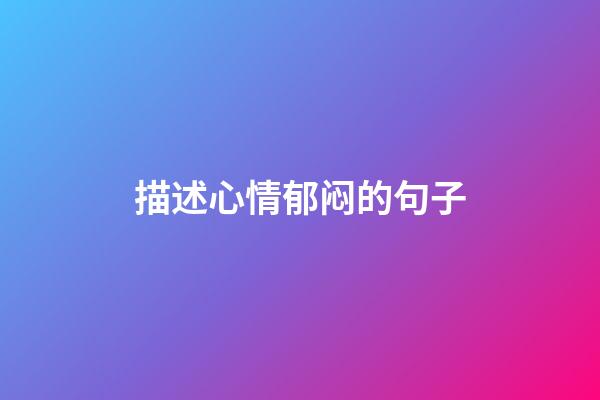 描述心情郁闷的句子