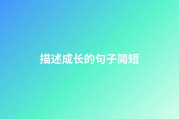 描述成长的句子简短