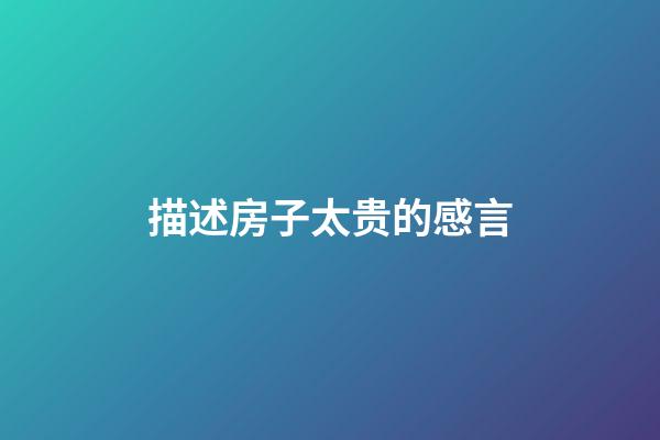 描述房子太贵的感言