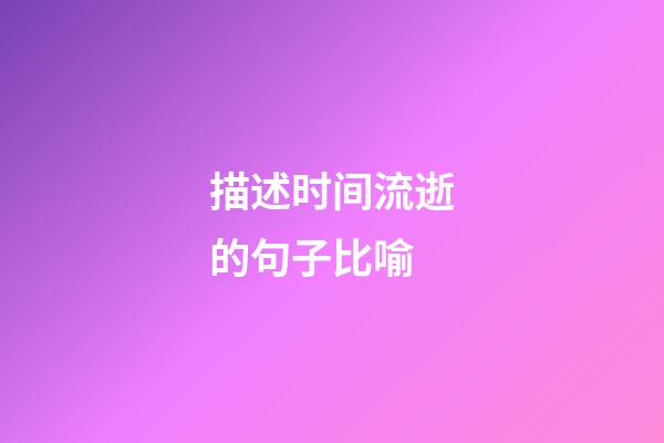 描述时间流逝的句子比喻