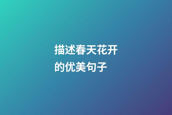 描述春天花开的优美句子