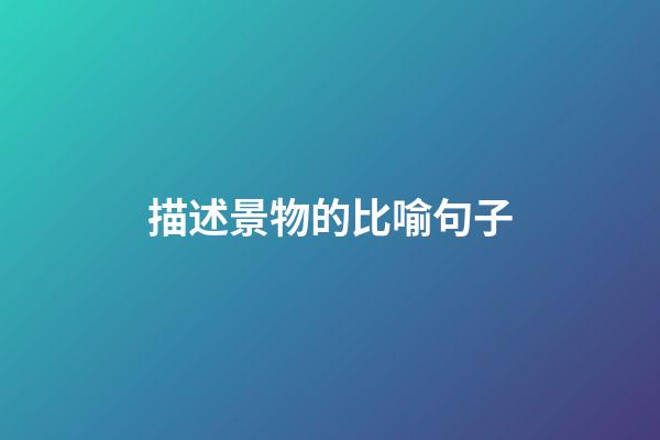 描述景物的比喻句子